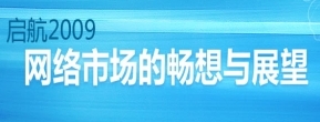 鸿途启航网络亮相2009北京国际网络安全技术与软件应用展览会